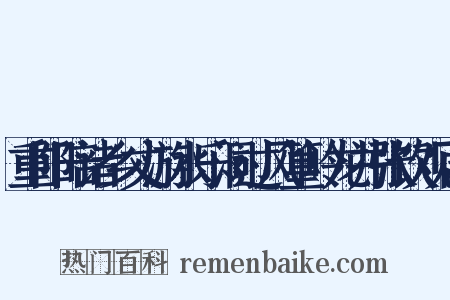 重阳陪诸乡丈游水乐洞过风篁岭龙井张饮观雨是什么意思的图片